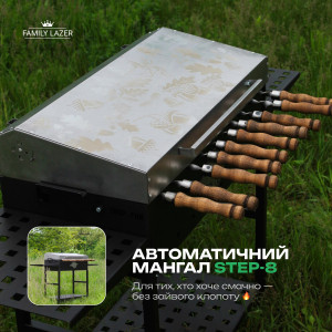 Автоматичний мангал Степ
